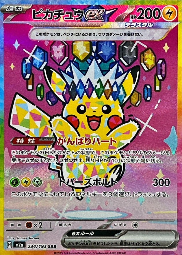 状態A】《SAR》ピカチュウex【234/193】 | トレカショップサーカス